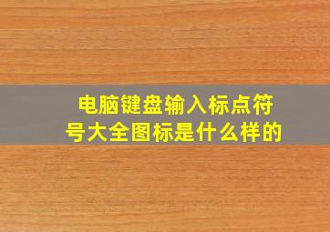 电脑键盘输入标点符号大全图标是什么样的