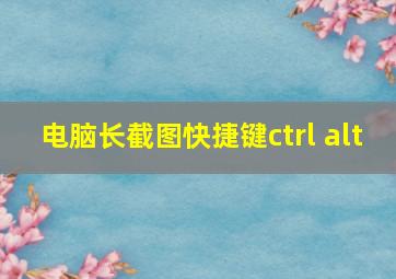 电脑长截图快捷键ctrl alt