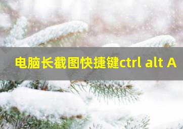 电脑长截图快捷键ctrl+alt+A