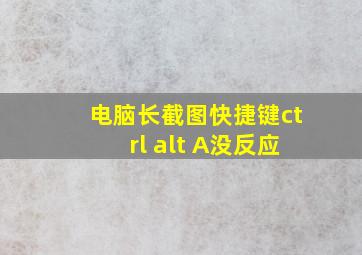 电脑长截图快捷键ctrl+alt+A没反应