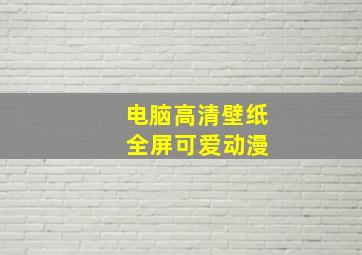 电脑高清壁纸 全屏可爱动漫