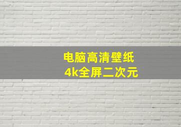 电脑高清壁纸4k全屏二次元