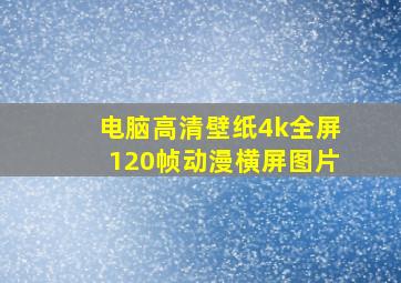 电脑高清壁纸4k全屏120帧动漫横屏图片