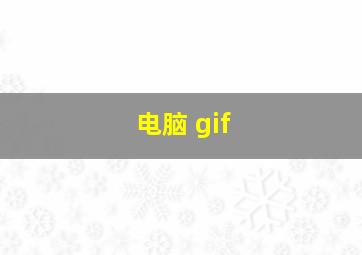 电脑 gif