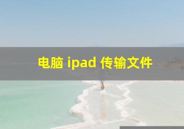 电脑 ipad 传输文件