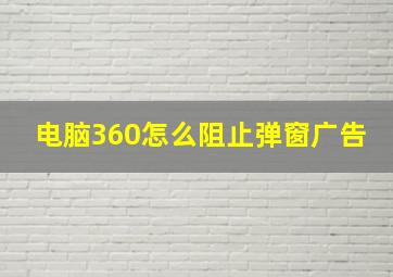 电脑360怎么阻止弹窗广告