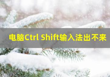 电脑Ctrl+Shift输入法出不来