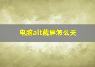 电脑alt截屏怎么关