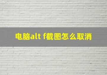 电脑alt+f截图怎么取消