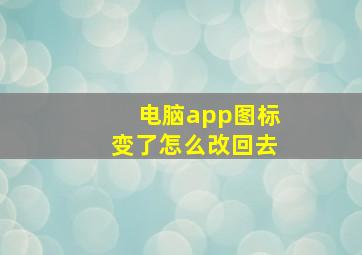 电脑app图标变了怎么改回去