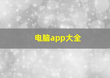 电脑app大全