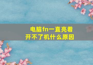 电脑fn一直亮着开不了机什么原因