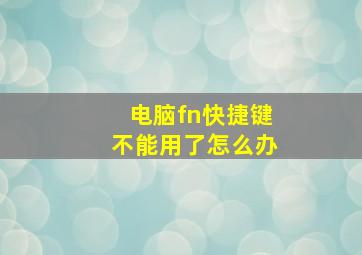 电脑fn快捷键不能用了怎么办