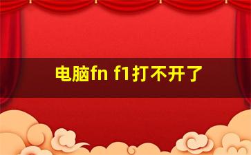 电脑fn+f1打不开了