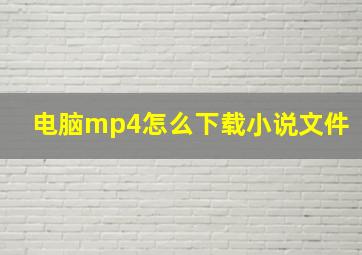 电脑mp4怎么下载小说文件