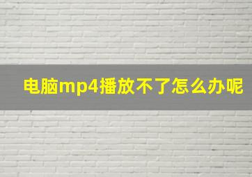 电脑mp4播放不了怎么办呢