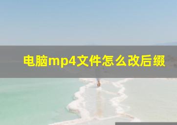 电脑mp4文件怎么改后缀