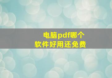 电脑pdf哪个软件好用还免费