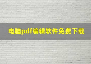 电脑pdf编辑软件免费下载