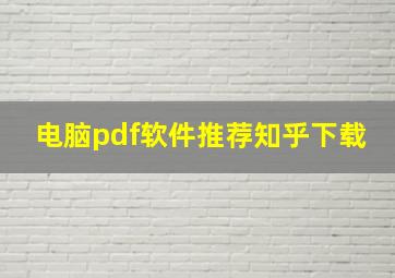 电脑pdf软件推荐知乎下载