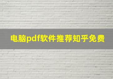 电脑pdf软件推荐知乎免费