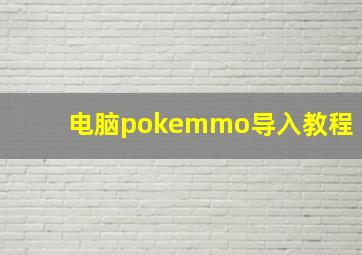 电脑pokemmo导入教程