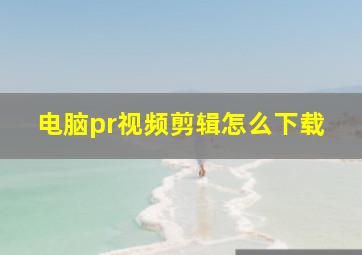 电脑pr视频剪辑怎么下载