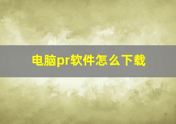 电脑pr软件怎么下载