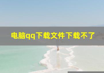 电脑qq下载文件下载不了