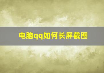 电脑qq如何长屏截图