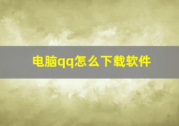 电脑qq怎么下载软件