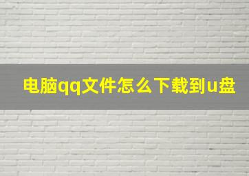 电脑qq文件怎么下载到u盘