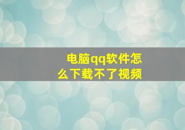 电脑qq软件怎么下载不了视频