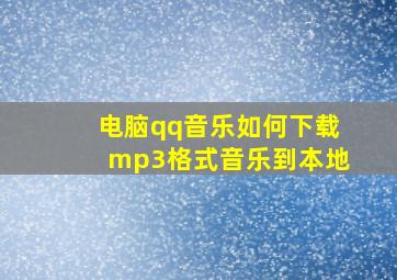 电脑qq音乐如何下载mp3格式音乐到本地