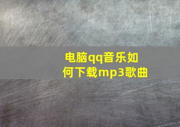 电脑qq音乐如何下载mp3歌曲