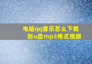 电脑qq音乐怎么下载到u盘mp3格式视频