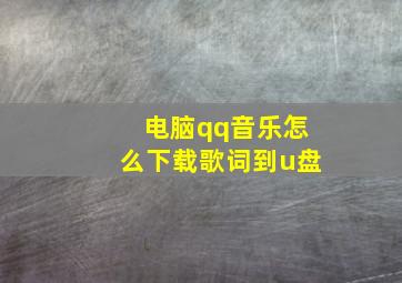 电脑qq音乐怎么下载歌词到u盘