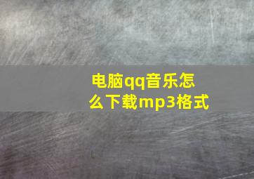 电脑qq音乐怎么下载mp3格式