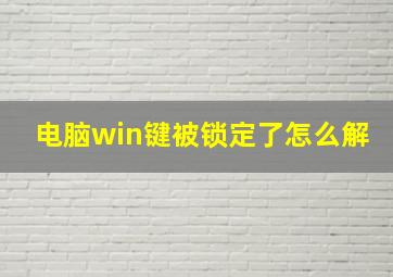 电脑win键被锁定了怎么解