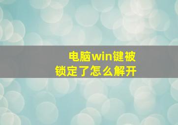 电脑win键被锁定了怎么解开