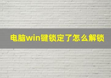 电脑win键锁定了怎么解锁