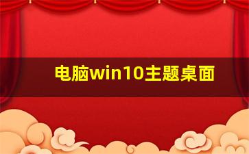 电脑win10主题桌面