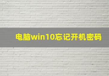 电脑win10忘记开机密码