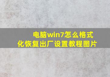 电脑win7怎么格式化恢复出厂设置教程图片