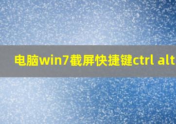 电脑win7截屏快捷键ctrl+alt+