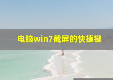 电脑win7截屏的快捷键