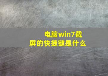 电脑win7截屏的快捷键是什么