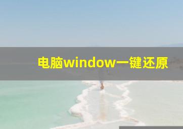 电脑window一键还原