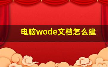 电脑wode文档怎么建