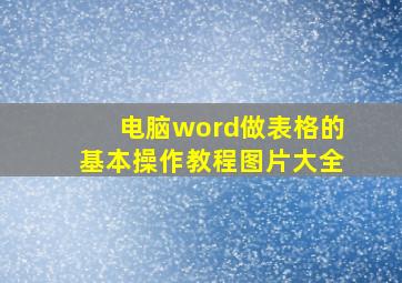 电脑word做表格的基本操作教程图片大全